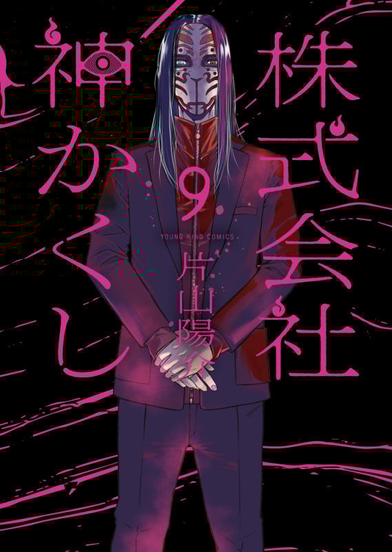 株式会社 神かくし 9 (9巻) (YKコミックス)