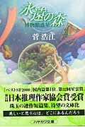 永遠の森 博物館惑星 (ハヤカワ文庫JA)