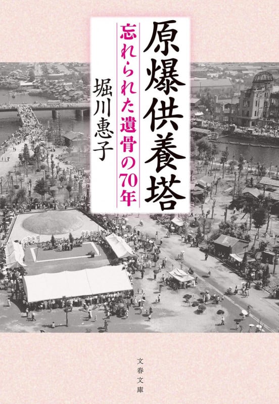 原爆供養塔 忘れられた遺骨の70年 (文春文庫)