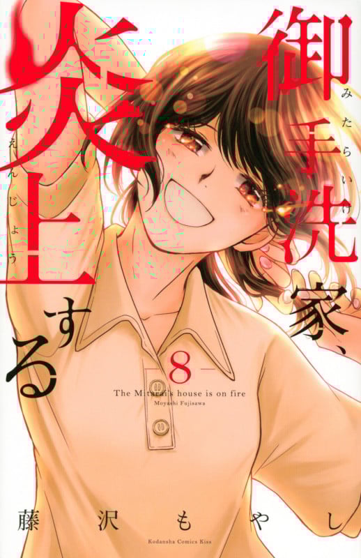 御手洗家、炎上する(8) (KC KISS)