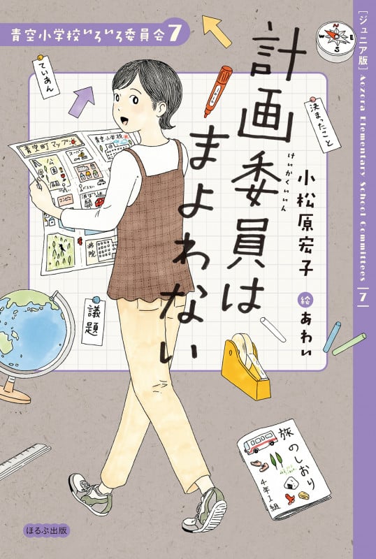 計画委員はまよわない ジュニア版 (青空小学校いろいろ委員会 7)