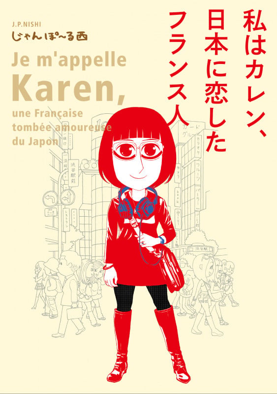 私はカレン、日本に恋したフランス人 (FEEL コミックス)