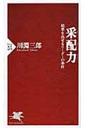 采配力(さいはいりょく) 結果を出せるリーダーの条件 (PHP新書)