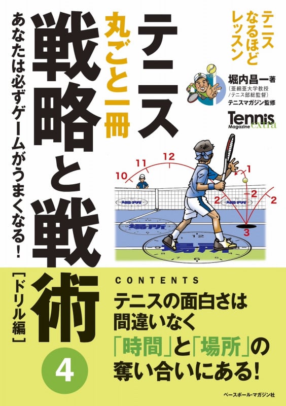 テニス丸ごと一冊戦略と戦術 あなたは必ずゲームがうまくなる![ドリル編] (4) (Tennis Magazine extra テニスなるほどレッスン)