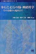 歩行と走行の脳・神経科学 その基礎から臨床まで (ヒトの動きの神経科学シリーズ 2)