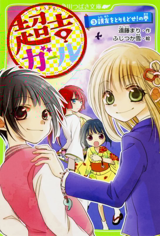 超吉ガール 親友をとりもどせ!の巻 (3) (角川つばさ文庫)
