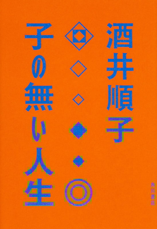 子の無い人生