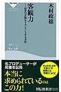 客観力 自分の才能をマネジメントする方法 (祥伝社新書)