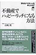 不動産でハッピー・リッチになる方法 「貸せる」マイホームを手に入れて