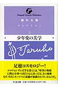 稲垣足穂コレクション 少年愛の美学 (5) (ちくま文庫)