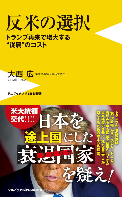 反米の選択 トランプ再来で増大する従属のコスト (ワニブックスPLUS新書 424)