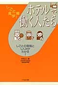 ホテルで働く人たち しごとの現場としくみがわかる! (しごと場見学!)