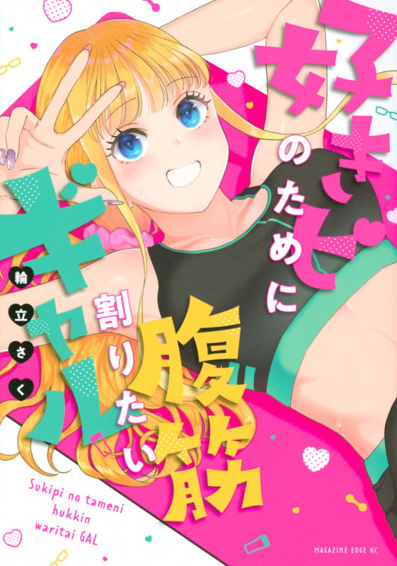 好きピのために腹筋割りたいギャル (マガジンエッジKC)の詳細を見る
