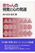 赤ちゃんの視覚と心の発達