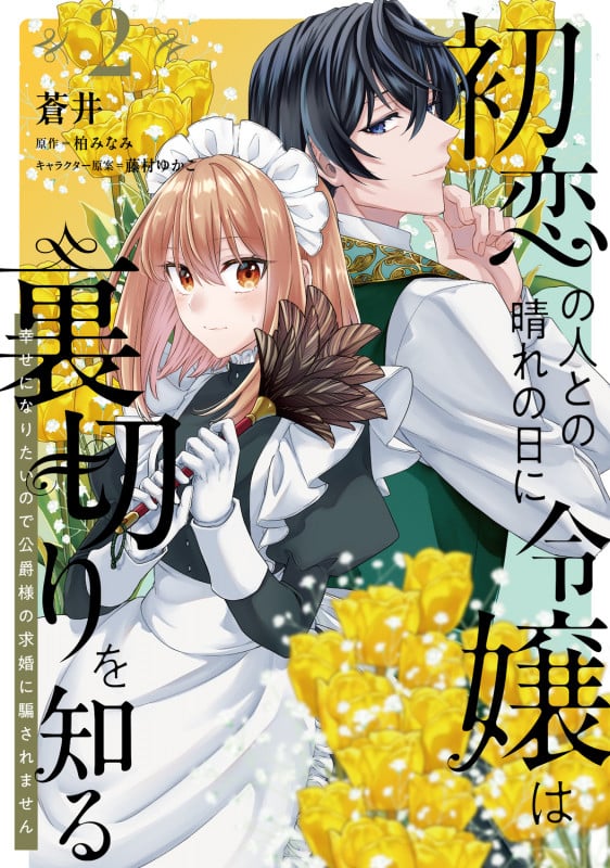 初恋の人との晴れの日に令嬢は裏切りを知る (2) 幸せになりたいので公爵様の求婚に騙されません (2) (フロース コミック)
