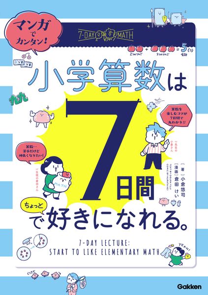 マンガでカンタン! 小学算数は7日間でちょっと好きになれる。