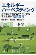 エネルギーハーベスティング 身の周りの微小エネルギーから電気を創る 環境発電