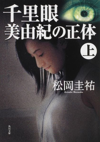 千里眼 美由紀の正体 上 (角川文庫)