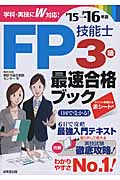 FP技能士3級 最速合格ブック '15→'16年版