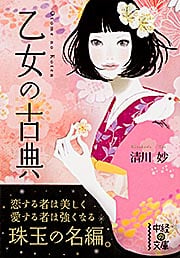 乙女の古典 (中経の文庫)