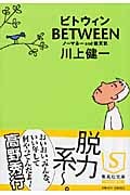 BETWEEN ノーマネーand能天気 (集英社文庫)