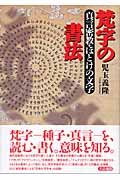 梵字の書法 真言密教・ほとけの文字