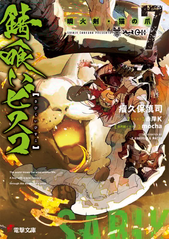 錆喰いビスコ7 瞬火剣・猫の爪 (7) (電撃文庫)