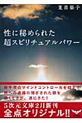 性に秘められた超スピリチュアルパワー 幾千年のマインドコントロールを超えて