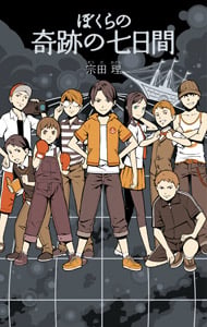 ぼくらの奇跡の七日間 (一般書 457)