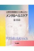 メンタルヘルスケア (小児科外来診療のコツと落とし穴 2)