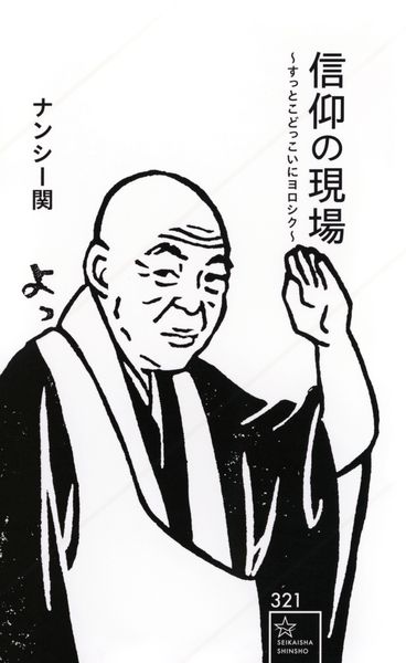 信仰の現場 ~すっとこどっこいにヨロシク~ (星海社新書)の詳細を見る