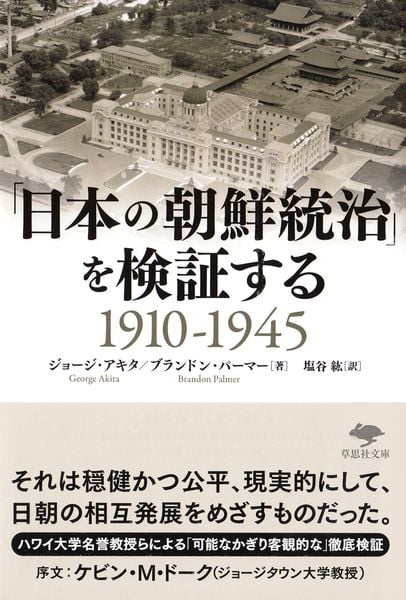 文庫 「日本の朝鮮統治」を検証する1910-1945 (草思社文庫)