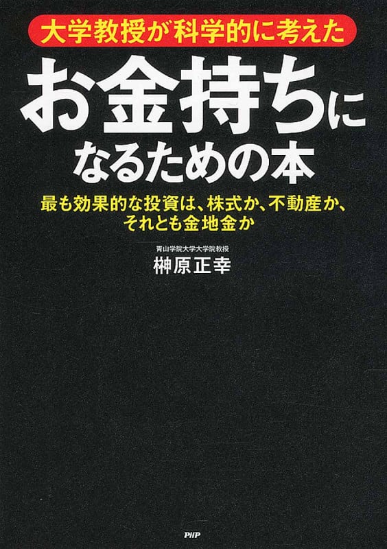 お金持ちになるための本 最も効果的な投資は、株式か、不動産か、それとも金地金か