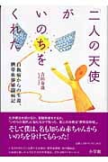 「二人の天使」がいのちをくれた 白血病からの生還、臍帯血移植闘病記