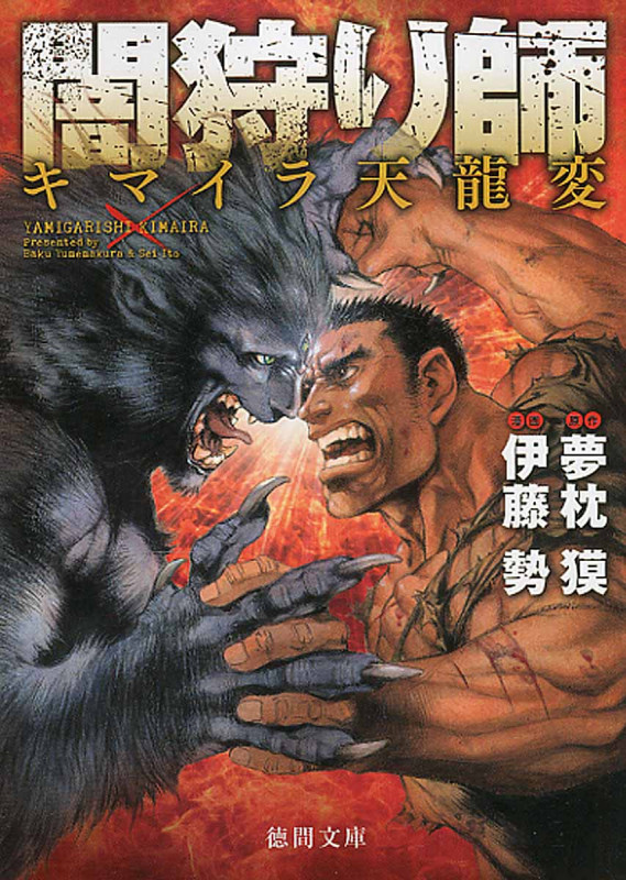 闇狩り師 キマイラ天龍変(文庫版) (徳間文庫)の詳細を見る