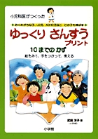 小児科医がつくったおくれがちな子、LD児、ADHD児など、どの子も伸ばすゆっくりさんすうプリント 10までのかず 絵をみて、手をつかって、考えるの詳細を見る