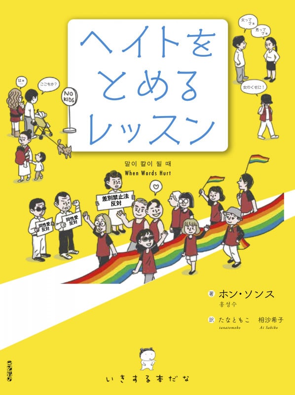 ヘイトをとめるレッスン (いきする本だな)