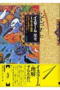 〈オックスフォード〉イスラームの歴史 1 新文明の淵源
