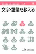 文字・語彙を教える (国際交流基金日本語教授法シリーズ 第3巻)