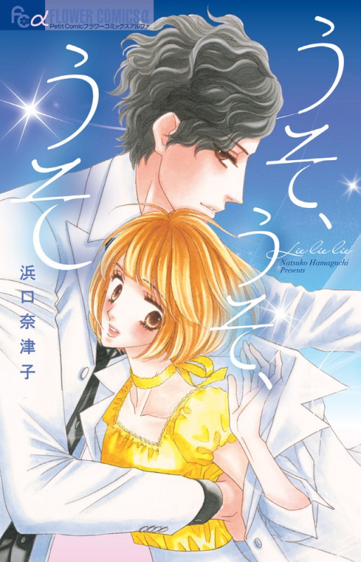 うそ、うそ、うそ (フラワーCアルファ)