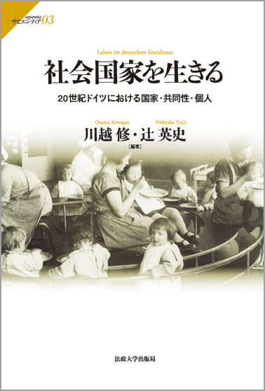 社会国家を生きる 20世紀ドイツにおける国家・共同性・個人 (サピエンティア 03)