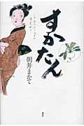 すかたん
