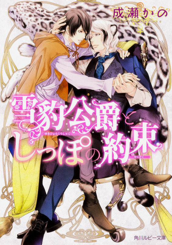 雪豹公爵としっぽの約束 (角川ルビー文庫)の詳細を見る