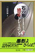 石の形 矯正トレーニング プロの感覚に近づく135題