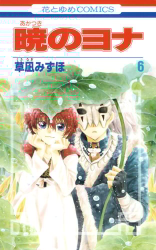 暁のヨナ 6 (花とゆめコミックス)