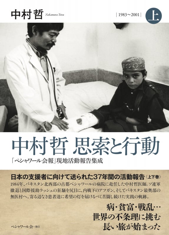 中村哲 思索と行動 「ペシャワール会報」現地活動報告集成 1983~2001 (上)