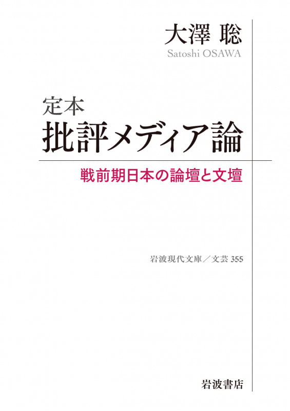 定本 批評メディア論 戦前期日本の論壇と文壇 (岩波現代文庫 文芸355)