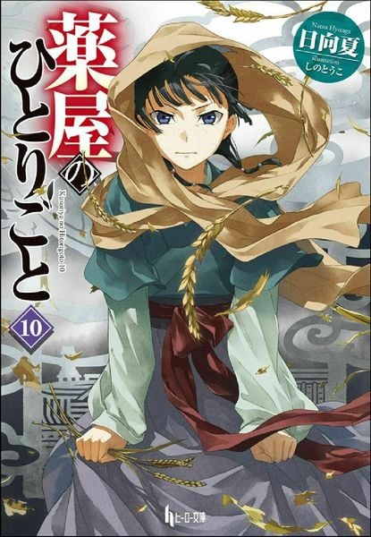 薬屋のひとりごと 10 (ヒーロー文庫)
