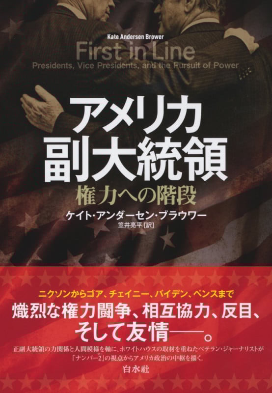 アメリカ副大統領 権力への階段