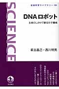 DNAロボット 生命のしかけで創る分子機械 (岩波科学ライブラリー 153)